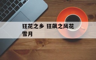 狂花之乡 狂飙之风花雪月