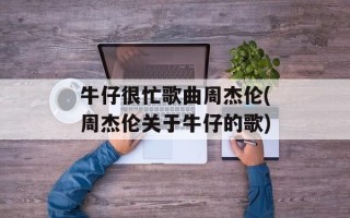 牛仔很忙歌曲周杰伦(周杰伦关于牛仔的歌)