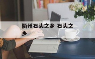 衢州石头之乡 石头之乡