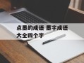 点墨的成语 墨字成语大全四个字