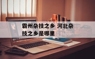 霸州杂技之乡 河北杂技之乡是哪里