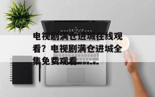 电视剧满仓进城在线观看？电视剧满仓进城全集免费观看