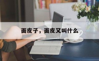 面皮子，面皮又叫什么