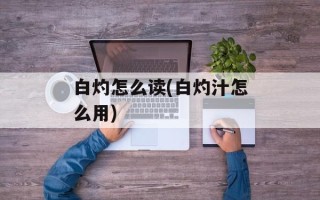 白灼怎么读(白灼汁怎么用)