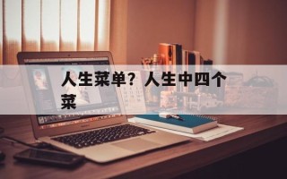 人生菜单？人生中四个菜