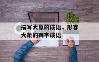 描写大象的成语，形容大象的四字成语