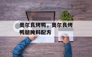 奥尔良烤鸭，奥尔良烤鸭腿腌料配方