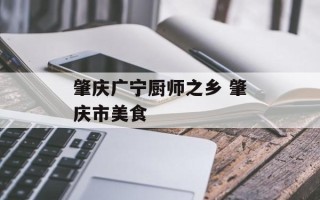 肇庆广宁厨师之乡 肇庆市美食