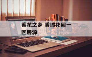 香花之乡 香城花园一区房源
