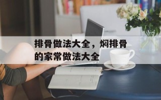 排骨做法大全，焖排骨的家常做法大全