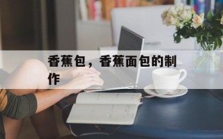 香蕉包，香蕉面包的制作