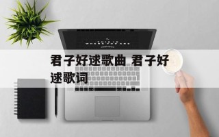君子好逑歌曲 君子好逑歌词