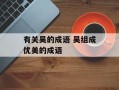 有关吴的成语 吴组成优美的成语