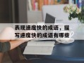 表现速度快的成语，描写速度快的成语有哪些