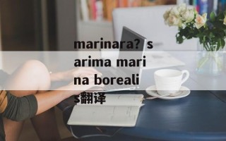 marinara？sarima marina borealis翻译