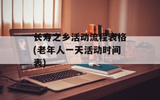 长寿之乡活动流程表格(老年人一天活动时间表)