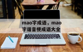 mao字成语，mao字谐音梗成语大全
