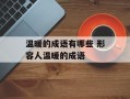 温暖的成语有哪些 形容人温暖的成语