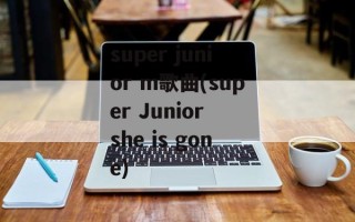 super junior m歌曲(super Junior she is gone)