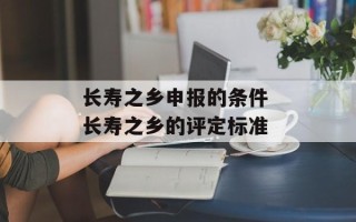 长寿之乡申报的条件 长寿之乡的评定标准