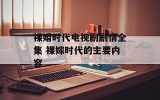 裸婚时代电视剧剧情全集 裸嫁时代的主要内容
