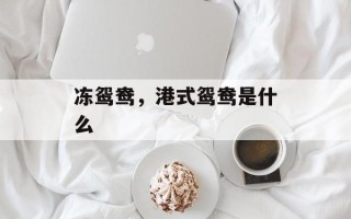 冻鸳鸯，港式鸳鸯是什么