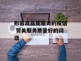 形容高品质服务的成语 赞美服务质量好的词语