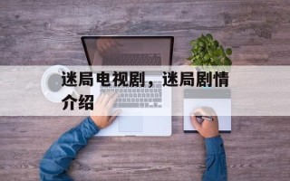 迷局电视剧，迷局剧情介绍