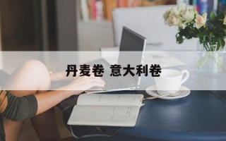 丹麦卷 意大利卷