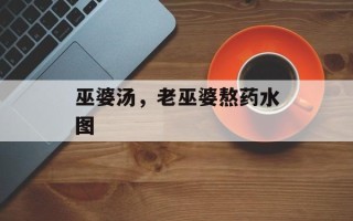 巫婆汤，老巫婆熬药水图
