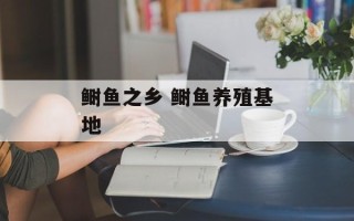 鲥鱼之乡 鲥鱼养殖基地
