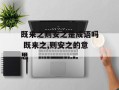 既来之则安之是成语吗 既来之,则安之的意思