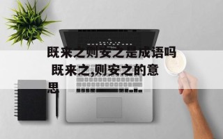既来之则安之是成语吗 既来之,则安之的意思