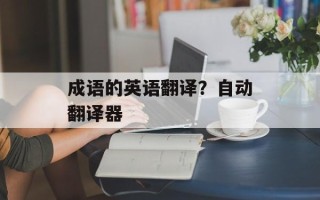 成语的英语翻译？自动翻译器