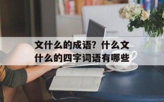 文什么的成语？什么文什么的四字词语有哪些