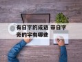 有日字的成语 带日字旁的字有哪些