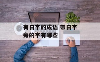 有日字的成语 带日字旁的字有哪些