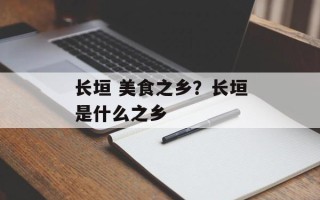 长垣 美食之乡？长垣是什么之乡