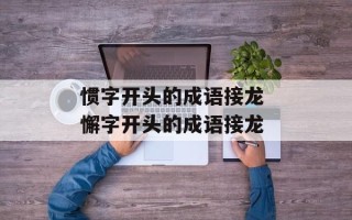 惯字开头的成语接龙 懈字开头的成语接龙