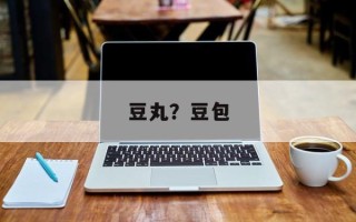 豆丸？豆包