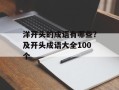 洋开头的成语有哪些？及开头成语大全100个