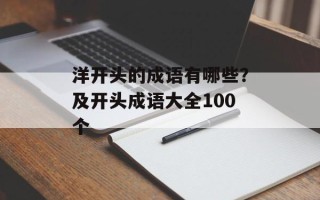 洋开头的成语有哪些？及开头成语大全100个