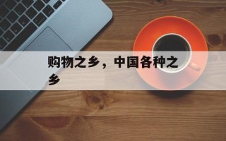 购物之乡，中国各种之乡