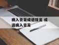 病入膏肓成语接龙 成语病入膏肓