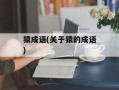 猿成语(关于猿的成语)