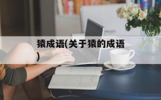 猿成语(关于猿的成语)
