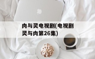 肉与灵电视剧(电视剧灵与肉第26集)