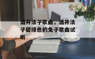酒井法子歌曲，酒井法子碧绿色的兔子歌曲试听