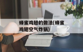 蜂蜜鸡翅的做法(蜂蜜鸡翅空气炸锅)