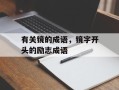 有关镜的成语，镜字开头的励志成语